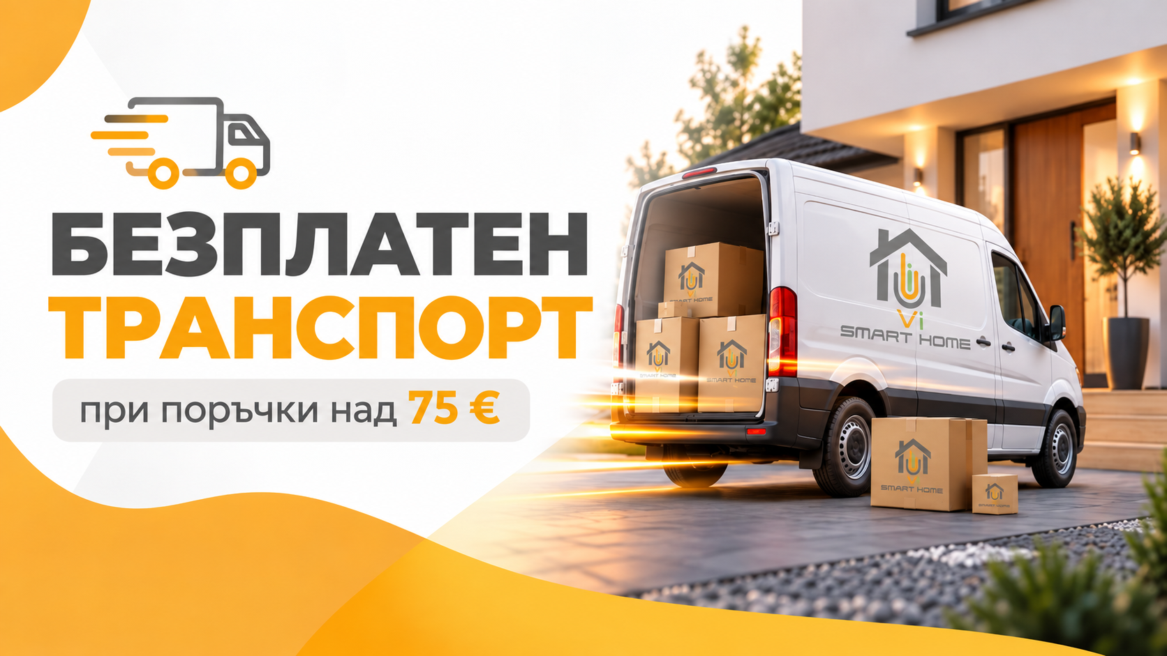 Безплатна достaвка